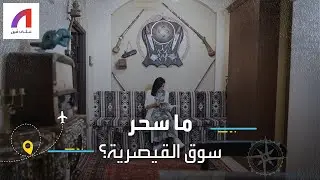 جولة أحلام الحالمة في الكوت التراثي