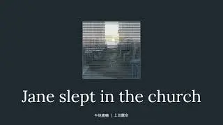 제인은 교회에서 잠들었다네 ( Jane slept in the church ) + 배경｜우에다  레이나, 우시오 켄스케 ｜ 체인소맨 레제편 삽입곡 [ 한글자막/해석/가사/발음 ]