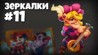 Как играть зеркалки в Rush Royale? 11 серия