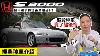 2026年還值得買嗎？Honda S2000二手行情破160萬！AP1 vs AP2怎麼選？前車主教你看！Feat. 從雨夜失控驚魂到增值25萬的「慘痛交易」