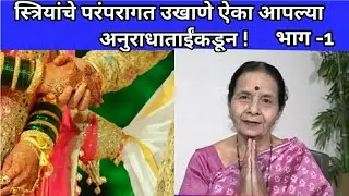 स्त्रियांचे परंपरागत #उखाणे ऐका आपल्या अनुराधाताईंकडून! भाग -1 व्हिडीओ शेवटपर्यंत नक्की बघा| #Ukhane