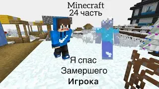 Minecraft 24 часть я спас Замёршего Игрока