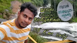 Hidden place near Theni | Thooval water falls | Nedungandam | தூவல் நீர்வீழ்ச்சிகள் | Kerala | 50 km
