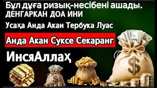 МАНА ШУ ОЯТНИ БИР МАРТА ТИНГЛАШНИНГ ЎЗИ ЕТАРЛИ ❗ РИЗҚ ЭШАГИНИ ОЧУВЧИ ЗИКР, ТЕЗ БОЙЛИК ДУОСИ