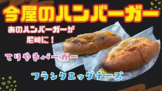 福岡で大人気のハンバーガーが尼崎に！今屋の美味しいハンバーガーを食べました！