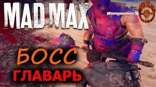 Mad Max ГЛАВАРЬ босс