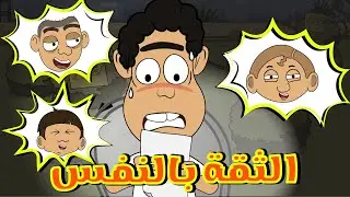 مغامرات غلا وحبيب - الثقة بالنفس - الحلقة 12