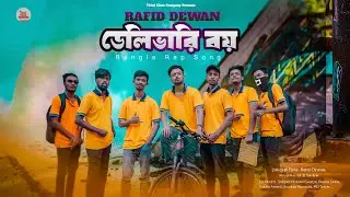 Delivery Boy ডেলিভারি বয় | Rafid Dewan | New Bangla Rap Song 2023 | Official Music Video 2023