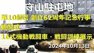【守山駐屯地】2024年10月13日｜第10師団 創立62周年記念行事 動的展示 & 訓練模様【初参加レポ付き】【陸上自衛隊】