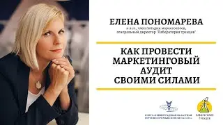 Как провести маркетинговый аудит своими силами