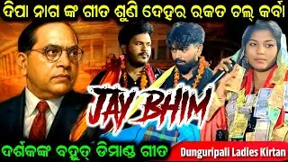 dunguripali ladies kirtan | deepa nag kirtan song of dr bhim rao ambedkar | deepa nag jaybhim song