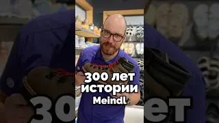 Meindl &mdash; немецкое качество и надёжность!