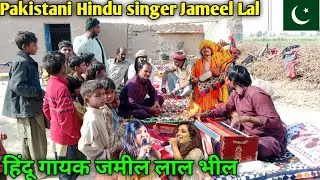 Pakistani Hindu singer Jameel Lal bheel in Pakistan YouTube Nakhtu Hindu vlog 