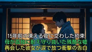 【涙腺崩壊】凍える夜に震えていた君を救った看護師の母。15年後、運命の再会を果たした彼女が涙ながらに明かした「忘れられない約束」