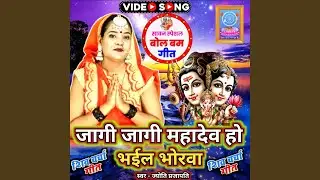 Jagi Jagi Mahadev Ho Bhail Bhorwa