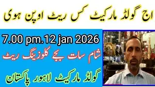 Today evening 6 :30 p.m. 2026 in History of Gold Market Today .12  jan 2026