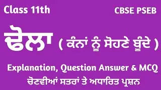 class 11 punjabi chapter dhola dola tola | class 11 punjabi dhola | kana nu sonhe | cbse pseb lazmi