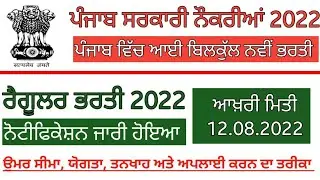 ਪੰਜਾਬ ਰੈਗੂਲਰ ਭਰਤੀ Punjab Govt jobs 2022 PPSC Recruitment 2022 latest Punjab govt jobs 2022