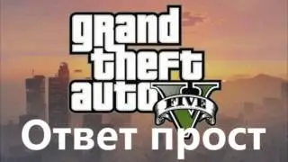 Как установить Gta 5 на компьютер