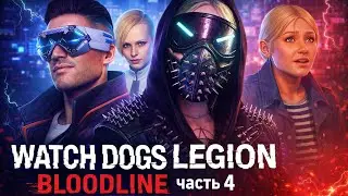 Watch Dogs Legion Bloodline Game прохождение часть 4