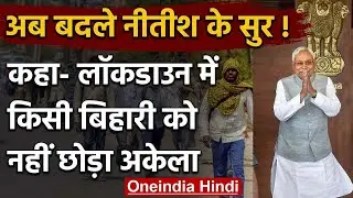 Coronavirus : Nitish Kumar की Migrant Labourers पर ये है रणनीति | Bihar Lockdown | वनइंडिया हिंदी