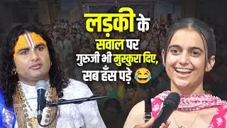 लड़की का सवाल सुनकर पूरा पंडाल हँसी से गूंज उठा 😂, देखिए फिर क्या हुआ 🤣🤣