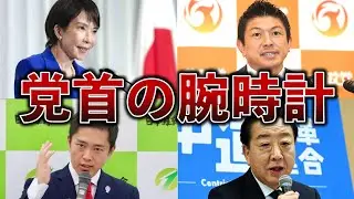 日本の政党党首８人の腕時計とその評価。センスNo.1は誰？【高市早苗総理、野田佳彦、斉藤鉄夫、吉村洋文、神谷宗弊、玉木雄一郎、榛葉加津也、山本太郎、田村智子、志位和夫】