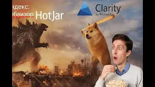 Вебвизор VS Hotjar VS Clarity Что безопасно ставить на сайт? Сравни Сервисы поведенческой аналитики
