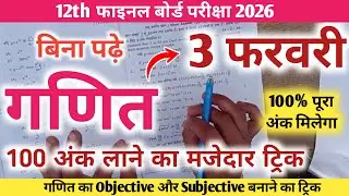 3 february mathematics viral question paper | mathematics viral question paper 12th 3 february 2026
