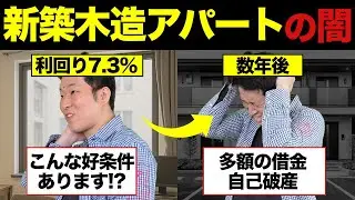 【悲惨】新築木造アパート投資をした男の末路