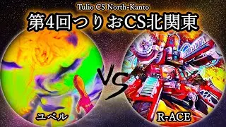 【第4回つりおCS北関東】決勝戦　ユベル vs R-ACE(レスキューエース)　プレイヤー視点付き　遊戯王CS対戦動画