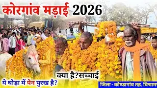 कोरगांव मड़ाई की सच्चाई | बस्तर की अद्भुत देव परंपरा | Kondagaon Mela 2026 || Raju YouTuber 
