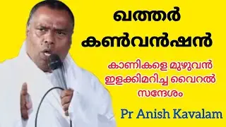 ഖത്തർ കൺവൻഷൻ കാണികളെ മുഴുവൻ ഇളക്കിമറിച്ച വൈറൽ സന്ദേശം Pr Anish Kavalam 