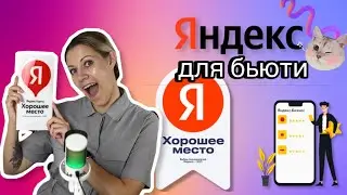 ПОИСК КЛИЕНТОВ В ЯНДЕКС НАГРАДА ХОРОШЕЕ МЕСТО @yandex  #маникюр #продвижение #клиенты #сервис