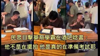 華裔學霸在酒吧邊準備期中考邊開趴，網友笑問