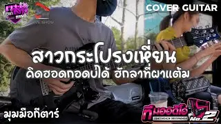 สาวกระโปรงเหี้ยน + คิดฮอดกอดบ่ได้ + ฮักลาที่ผาแต้ม รถแห่ทีมออดิโอหน่วย 2 | มุมกีตาร์ แตกสาวแบนด์