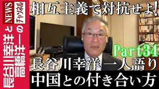 【中国との付き合い方】『相互主義で対抗せよ！』