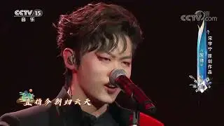 [唱出我新声]歌曲《醒狮》 演唱：宋宇宁|第艺流