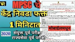 How to  change mpsc exam center marathi,how to select mpsc exam center mpsc exam center selection
