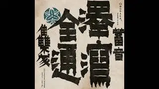 Omodaka - Chakkiri Bushi
