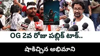 OG DAY-2 Public Talk : షాకిచ్చిన అభిమాని  | Telugu Filmibeat