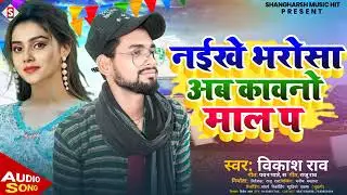 naikhe bharosa kavno mal pe ...super star singer vikas rao #new song