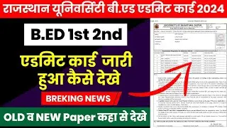 Rajasthan University B.Ed 1st 2nd Admit Card 2024 जारी हुआ। B.Ed Admit Card Download Kaise kare