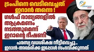 ട്രംപിനെ വെടിവെച്ചത് ഇറാന്‍ തന്നെ! ഗള്‍ഫ് രാജ്യങ്ങളില്‍ ആക്രമണം നടത്തുമെന്ന് ഇറാന്റെ ഭീഷണി
