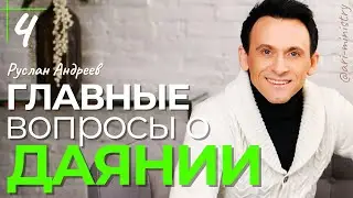 🔴 №4 ГЛАВНЫЕ вопросы о ДАЯНИИ /#РусланАндреев/#ARIM/@ari-ministry