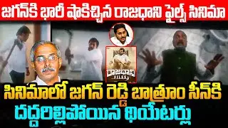 రాజధాని ఫైల్స్ సినిమా లో జగన్ రెడ్డి బాత్రూం సీన్ కి దద్దరిల్లిపోయిన థియేటర్లు Rajdhani Files Movie