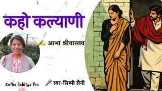 एक औरत के दर्द, हिम्मत और उम्मीद की कहानी | कहो कल्याणी - आभा श्रीवास्तव | Simmi Saini