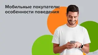 Мобильные покупатели: особенности поведения