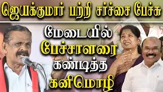 dmk althaf speech about admk jayakumar illegal affair - mp kanimozhi warns dmk cadre at the stage