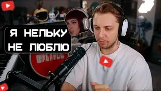 СТИНТ БОЛЬШЕ НЕ ЛЮБИТ НЕЛЮ ? // ОГОВОРИЛСЯ ИЛИ КОНФЛИКТ